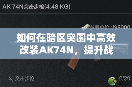 如何在暗区突围中高效改装AK74N，提升战斗性能？