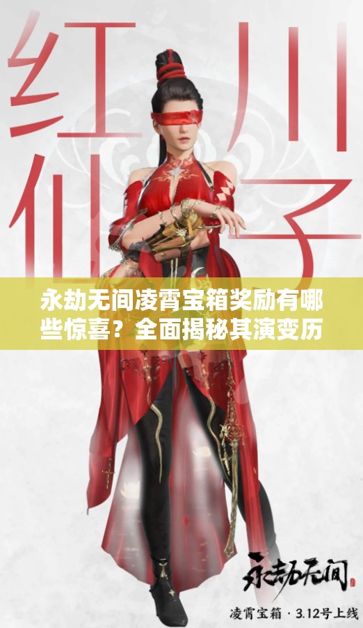 永劫无间凌霄宝箱奖励有哪些惊喜？全面揭秘其演变历程！