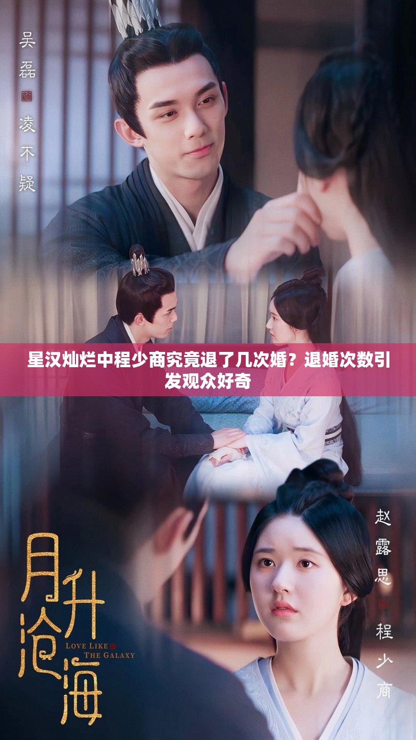 星汉灿烂中程少商究竟退了几次婚？退婚次数引发观众好奇
