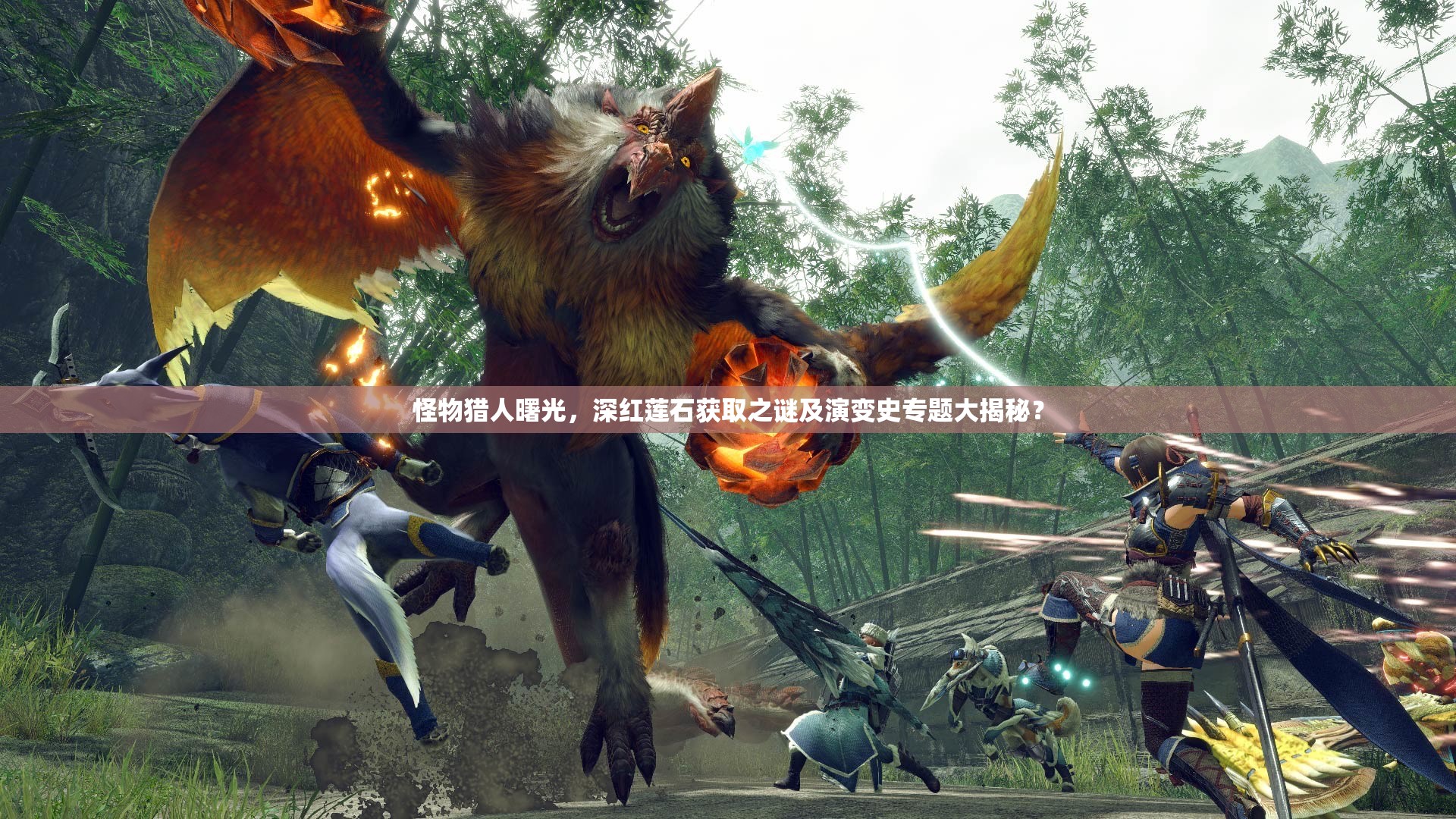怪物猎人曙光，深红莲石获取之谜及演变史专题大揭秘？