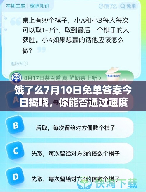 饿了么7月10日免单答案今日揭晓，你能否通过速度与智慧的双重考验？