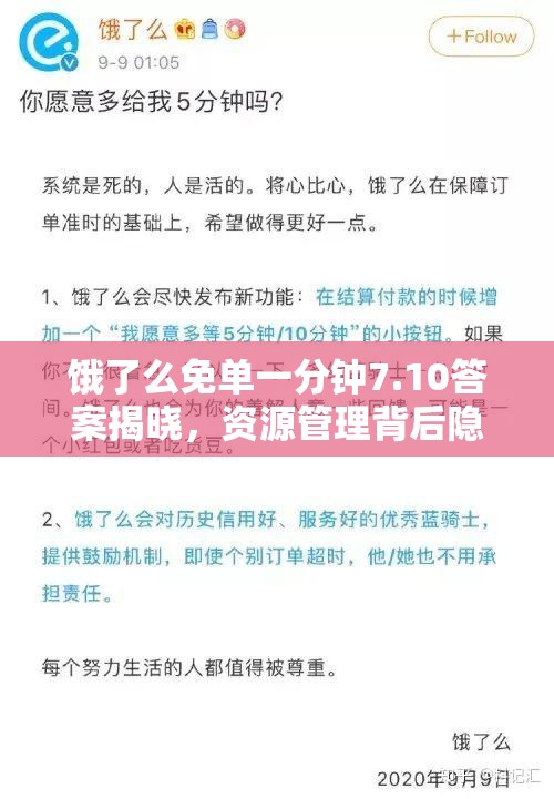饿了么免单一分钟7.10答案揭晓，资源管理背后隐藏哪些智慧策略？