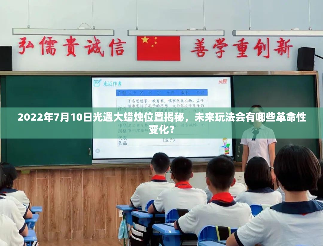 2022年7月10日光遇大蜡烛位置揭秘，未来玩法会有哪些革命性变化？