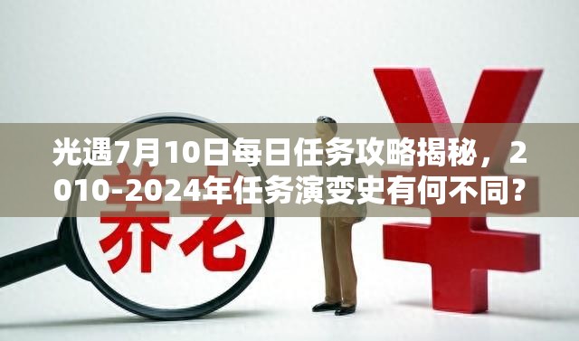 光遇7月10日每日任务攻略揭秘，2010-2024年任务演变史有何不同？