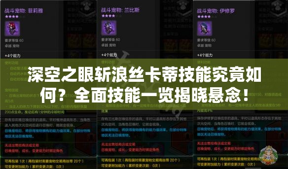 深空之眼斩浪丝卡蒂技能究竟如何？全面技能一览揭晓悬念！