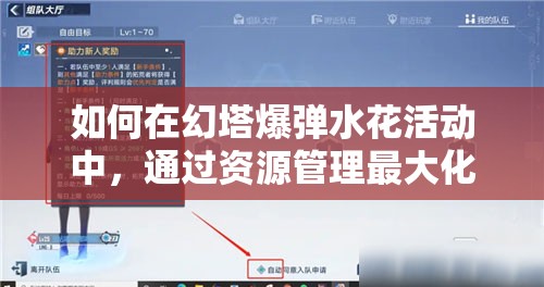 如何在幻塔爆弹水花活动中，通过资源管理最大化其玩法价值？