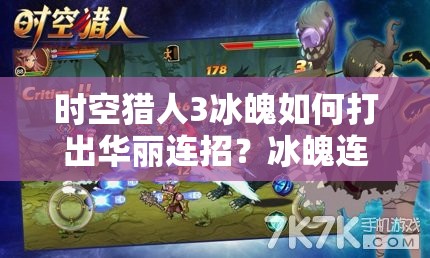 时空猎人3冰魄如何打出华丽连招？冰魄连招技巧全面解析！