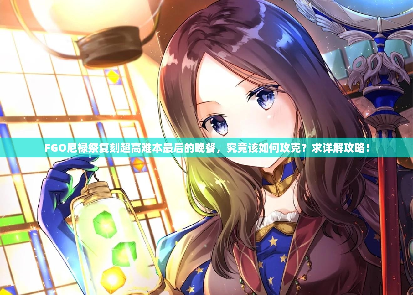 FGO尼禄祭复刻超高难本最后的晚餐，究竟该如何攻克？求详解攻略！