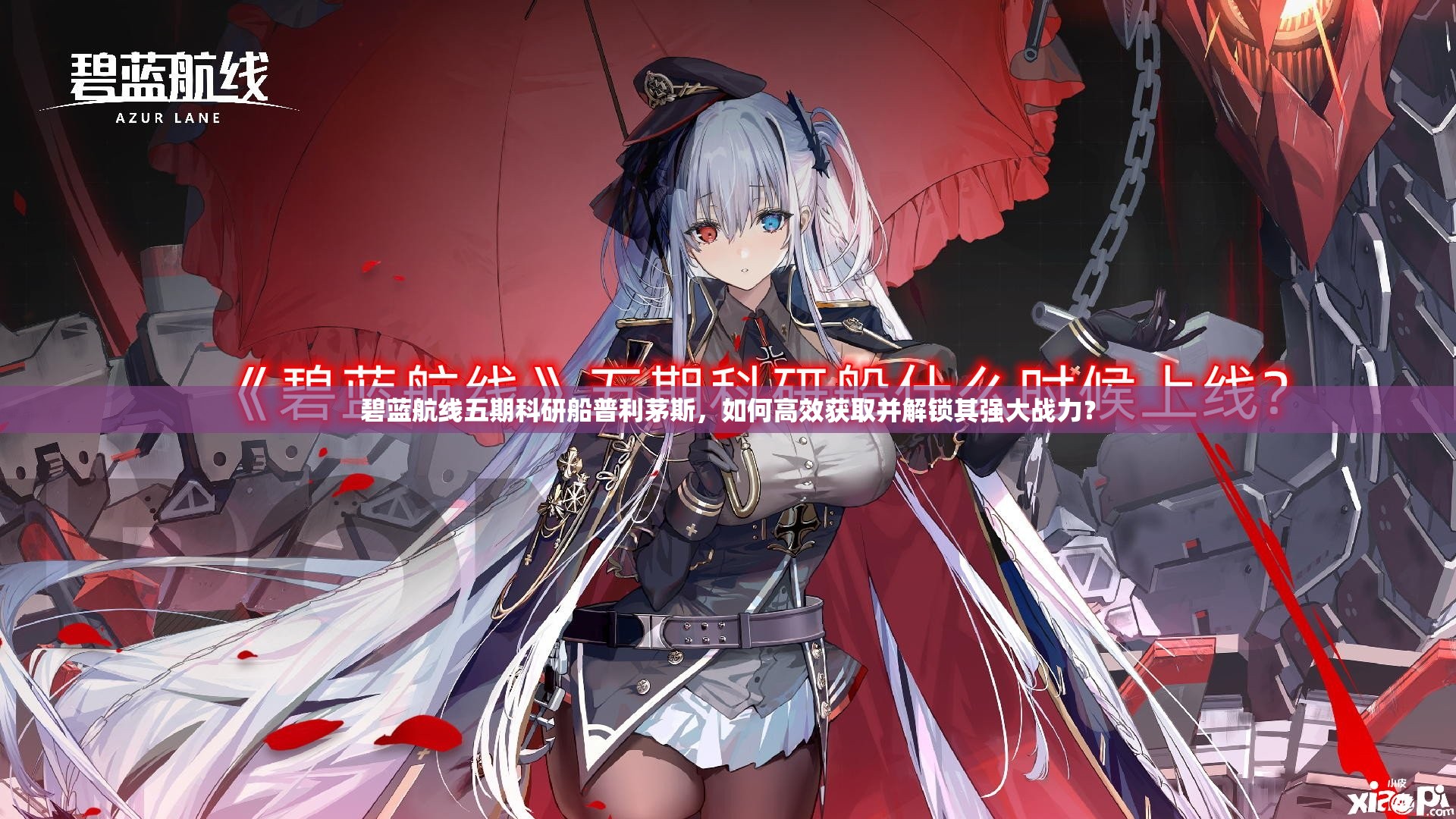 碧蓝航线五期科研船普利茅斯，如何高效获取并解锁其强大战力？