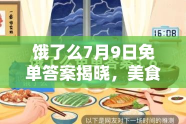 饿了么7月9日免单答案揭晓，美食与时间碰撞，究竟有何奇妙规律？