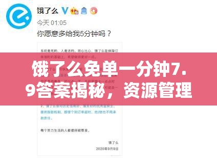 饿了么免单一分钟7.9答案揭秘，资源管理智慧与实践如何巧妙融合？