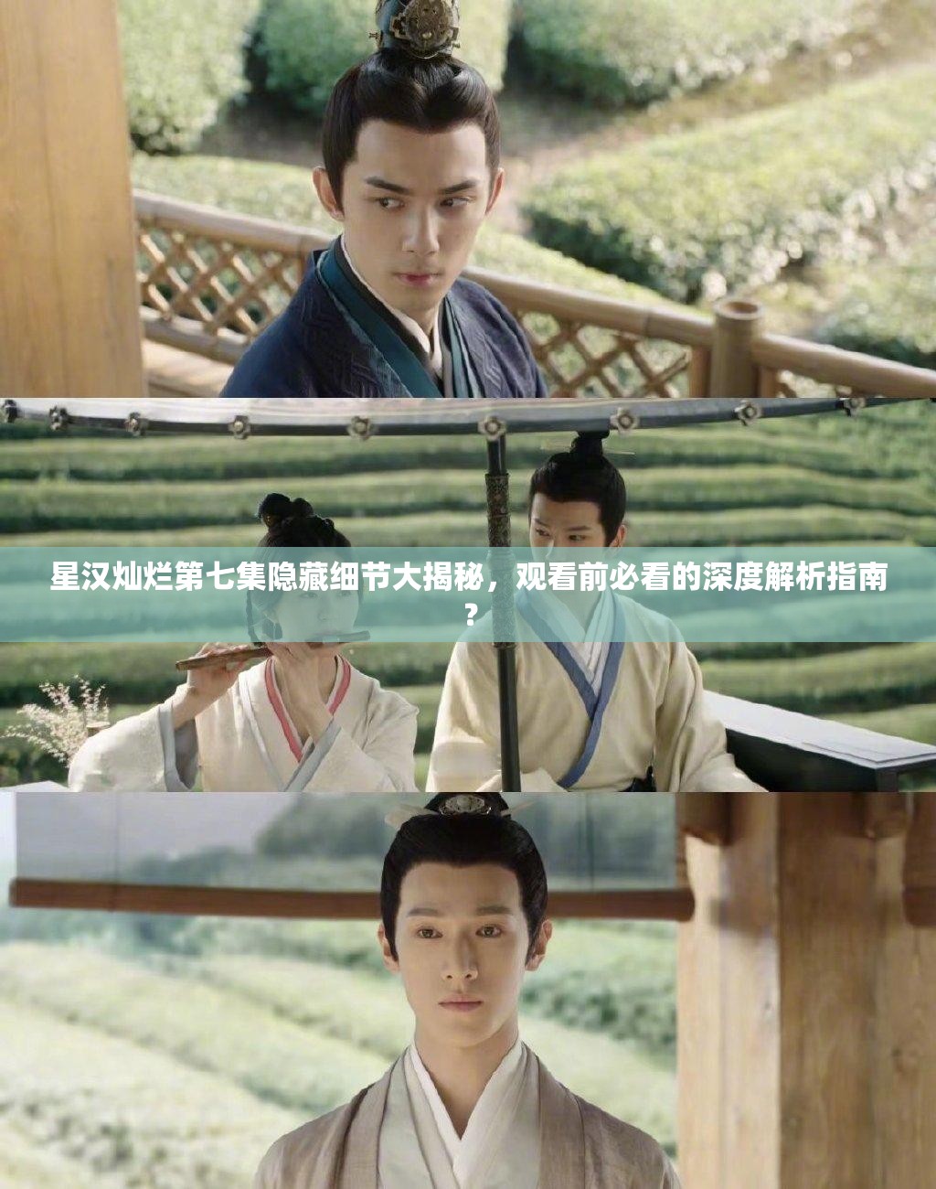 星汉灿烂第七集隐藏细节大揭秘，观看前必看的深度解析指南？