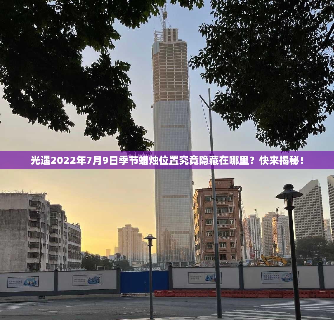 光遇2022年7月9日季节蜡烛位置究竟隐藏在哪里？快来揭秘！