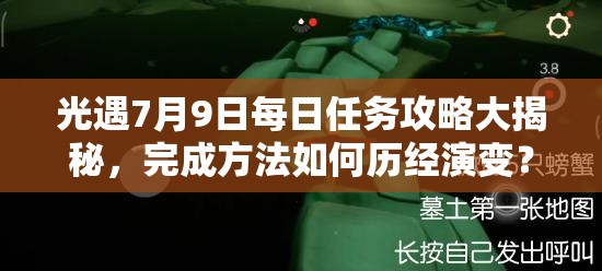 光遇7月9日每日任务攻略大揭秘，完成方法如何历经演变？