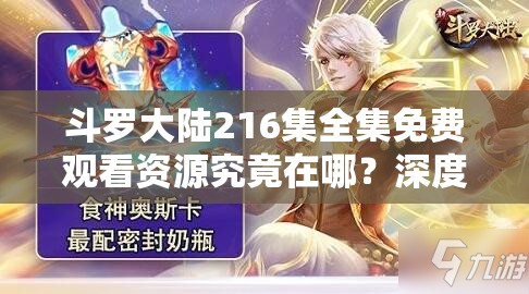 斗罗大陆216集全集免费观看资源究竟在哪？深度解析资源管理策略