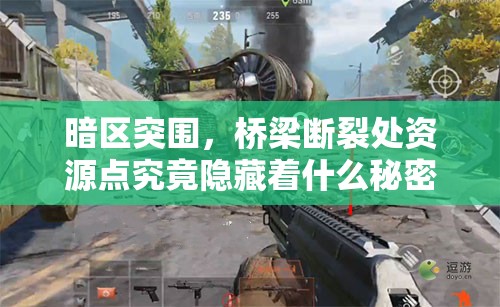 暗区突围，桥梁断裂处资源点究竟隐藏着什么秘密？