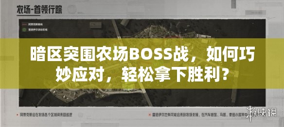 暗区突围农场BOSS战，如何巧妙应对，轻松拿下胜利？