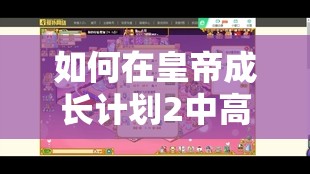 如何在皇帝成长计划2中高效攻略娜依莎，实现资源管理与价值最大化？