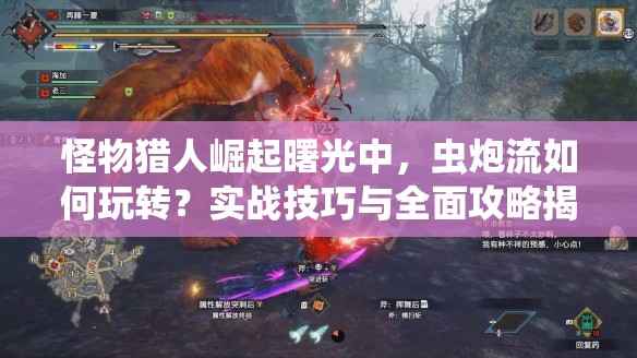 怪物猎人崛起曙光中，虫炮流如何玩转？实战技巧与全面攻略揭秘