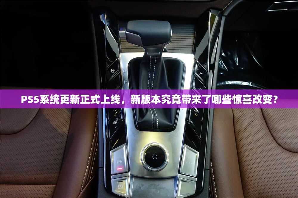 PS5系统更新正式上线，新版本究竟带来了哪些惊喜改变？