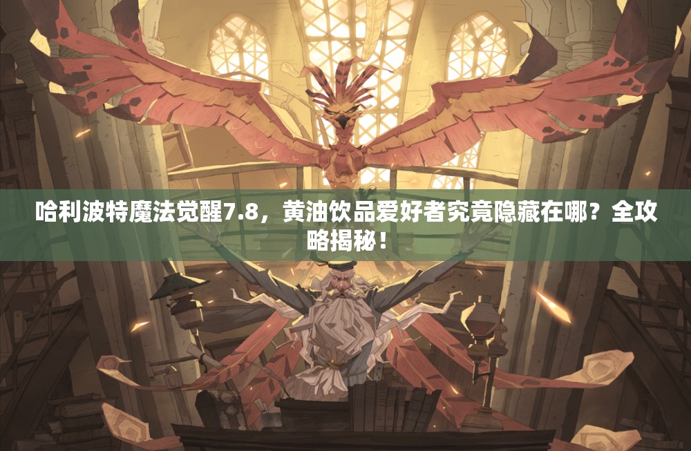 哈利波特魔法觉醒7.8，黄油饮品爱好者究竟隐藏在哪？全攻略揭秘！