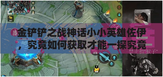 金铲铲之战神话小小英雄佐伊，究竟如何获取才能一探究竟？