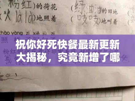 祝你好死快餐最新更新大揭秘，究竟新增了哪些内容？