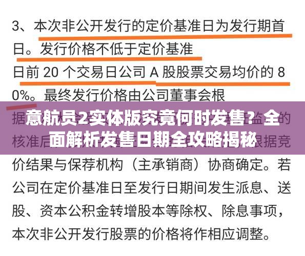 意航员2实体版究竟何时发售？全面解析发售日期全攻略揭秘