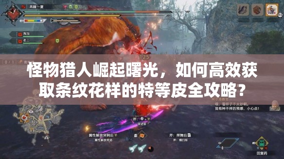 怪物猎人崛起曙光，如何高效获取条纹花样的特等皮全攻略？