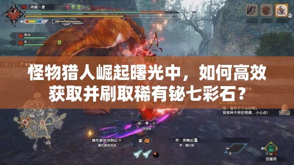 怪物猎人崛起曙光中，如何高效获取并刷取稀有铋七彩石？