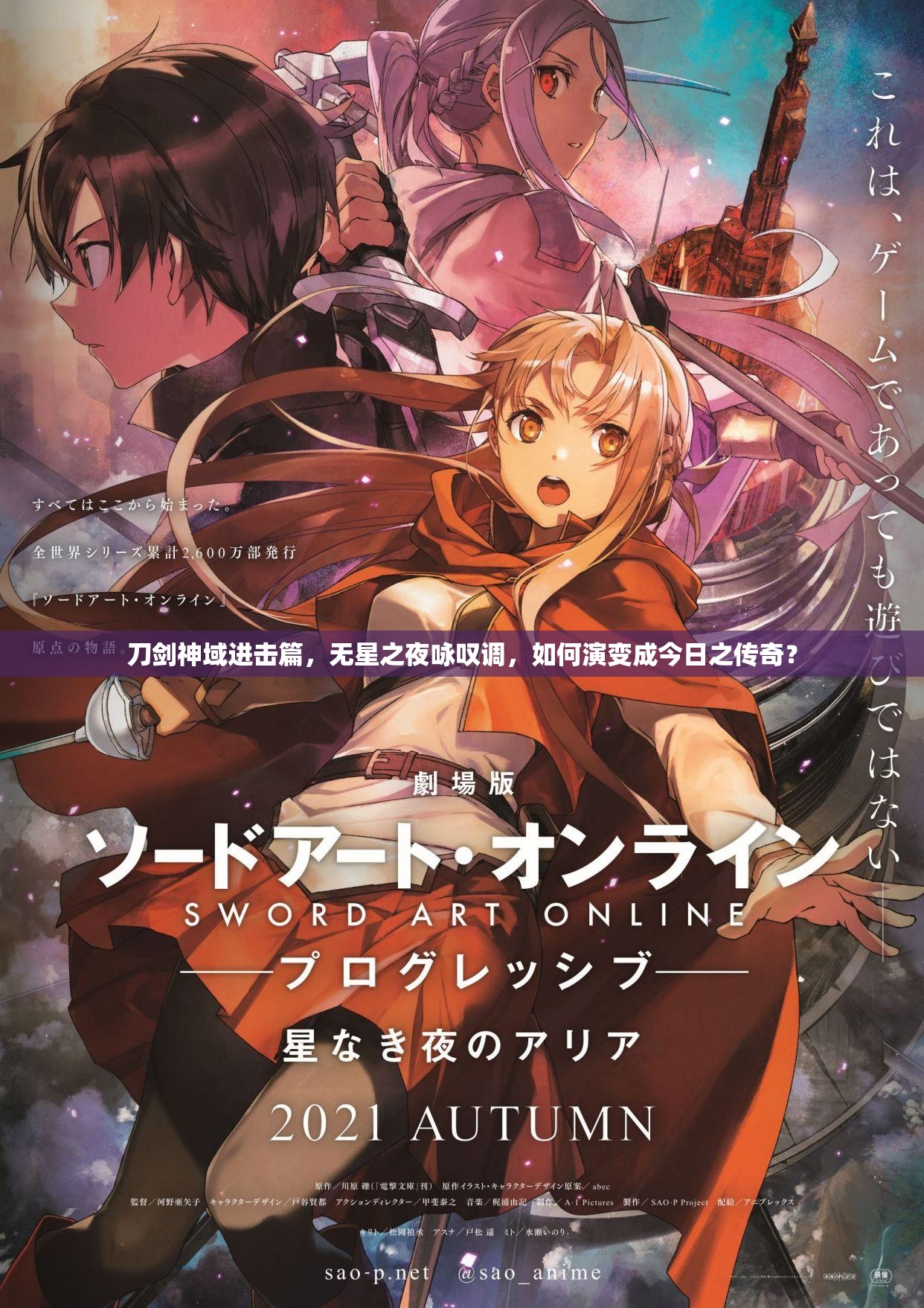 刀剑神域进击篇，无星之夜咏叹调，如何演变成今日之传奇？