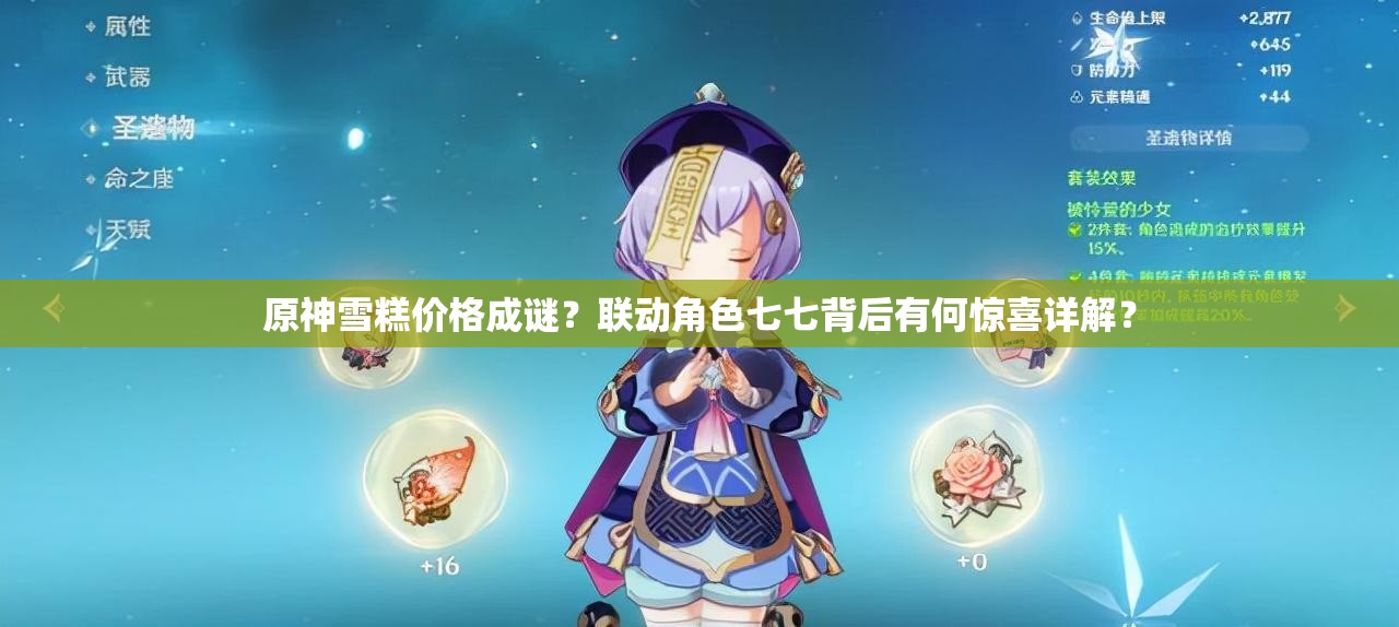 原神雪糕价格成谜？联动角色七七背后有何惊喜详解？
