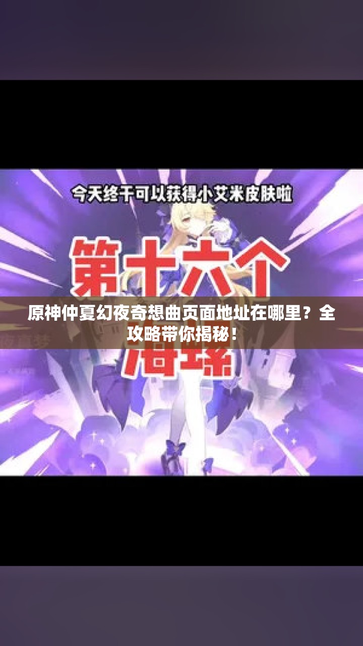 原神仲夏幻夜奇想曲页面地址在哪里？全攻略带你揭秘！