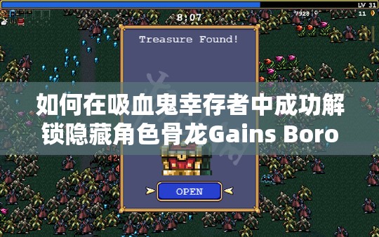 如何在吸血鬼幸存者中成功解锁隐藏角色骨龙Gains Boros？