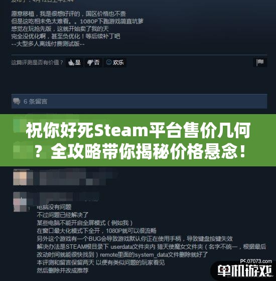 祝你好死Steam平台售价几何？全攻略带你揭秘价格悬念！