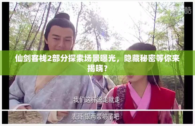 仙剑客栈2部分探索场景曝光，隐藏秘密等你来揭晓？