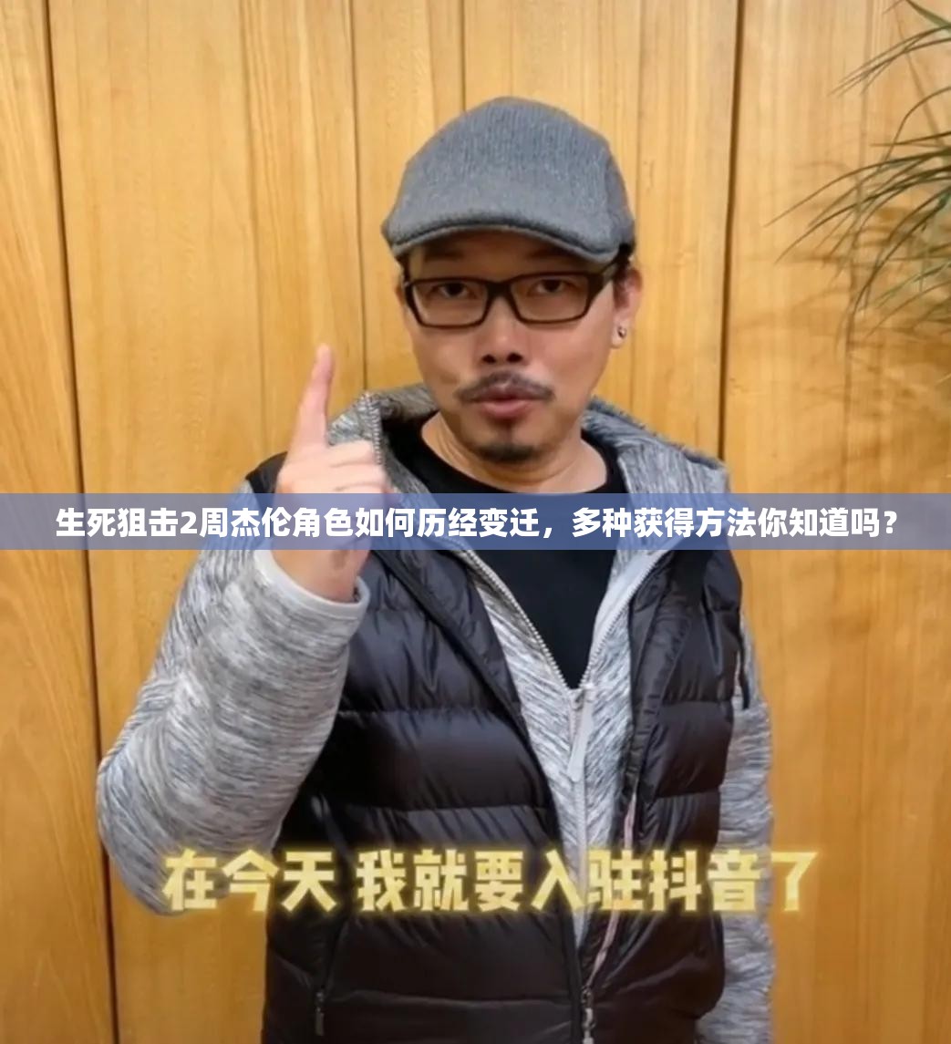 生死狙击2周杰伦角色如何历经变迁，多种获得方法你知道吗？