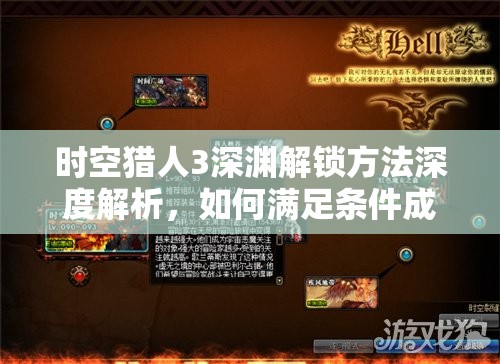 时空猎人3深渊解锁方法深度解析，如何满足条件成功挑战未知领域？