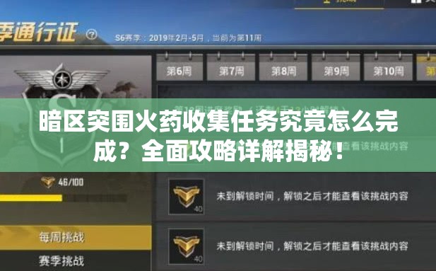 暗区突围火药收集任务究竟怎么完成？全面攻略详解揭秘！
