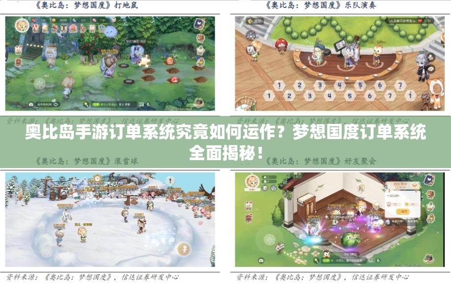 奥比岛手游订单系统究竟如何运作？梦想国度订单系统全面揭秘！