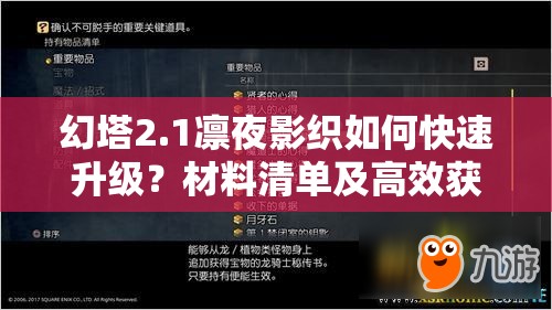 幻塔2.1凛夜影织如何快速升级？材料清单及高效获取攻略揭秘！
