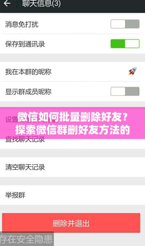 微信如何批量删除好友？探索微信群删好友方法的演变历程