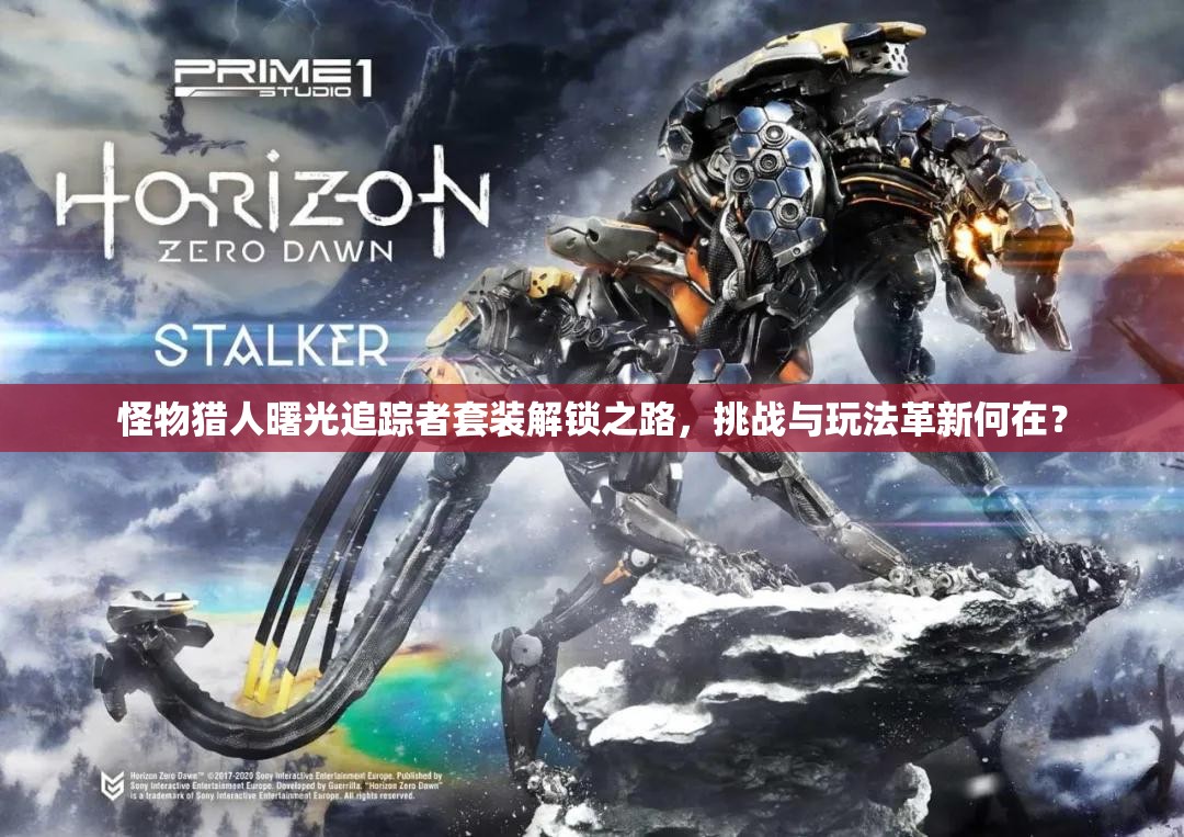 怪物猎人曙光追踪者套装解锁之路，挑战与玩法革新何在？