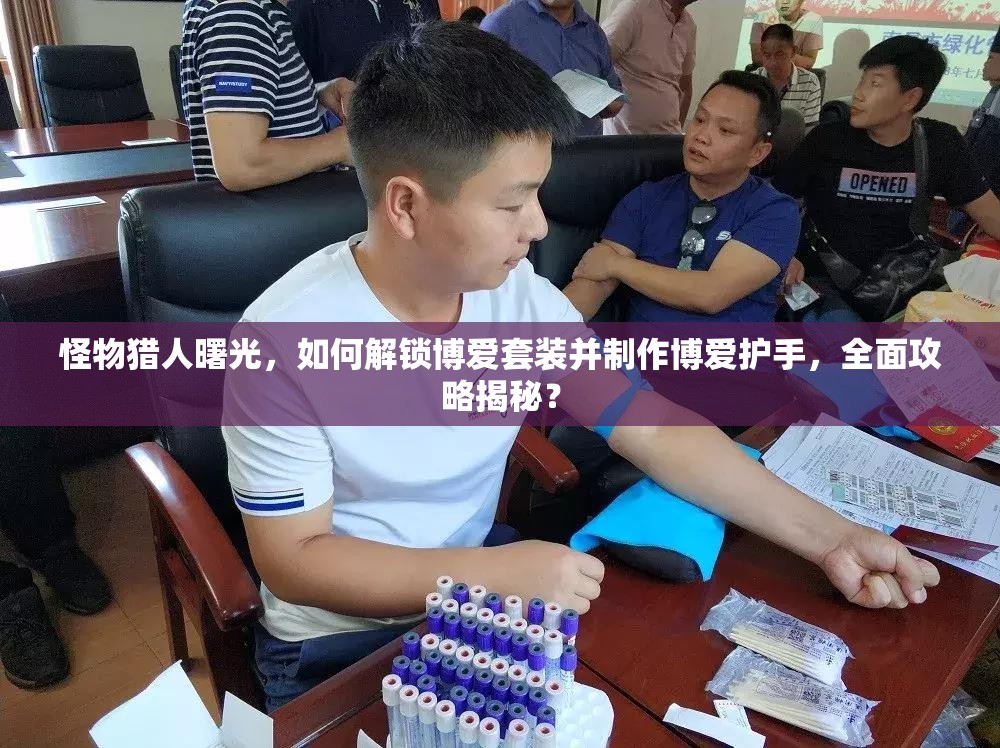 怪物猎人曙光，如何解锁博爱套装并制作博爱护手，全面攻略揭秘？