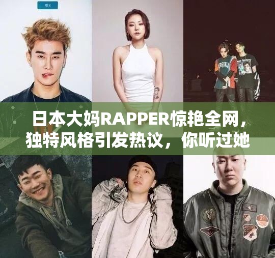日本大妈RAPPER惊艳全网，独特风格引发热议，你听过她的音乐吗？