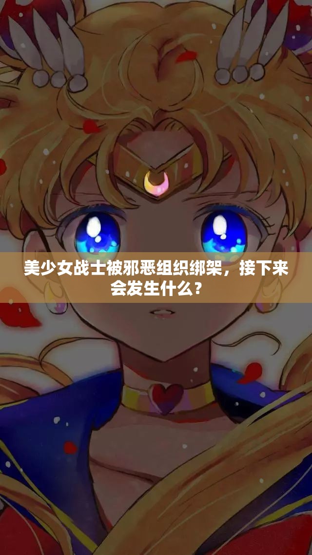 美少女战士被邪恶组织绑架，接下来会发生什么？