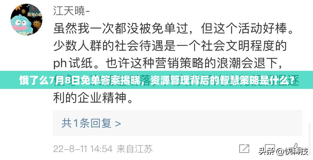 饿了么7月8日免单答案揭晓，资源管理背后的智慧策略是什么？
