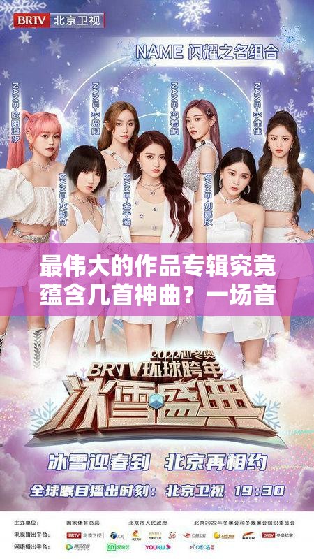 最伟大的作品专辑究竟蕴含几首神曲？一场音乐盛宴的深度剖析揭秘