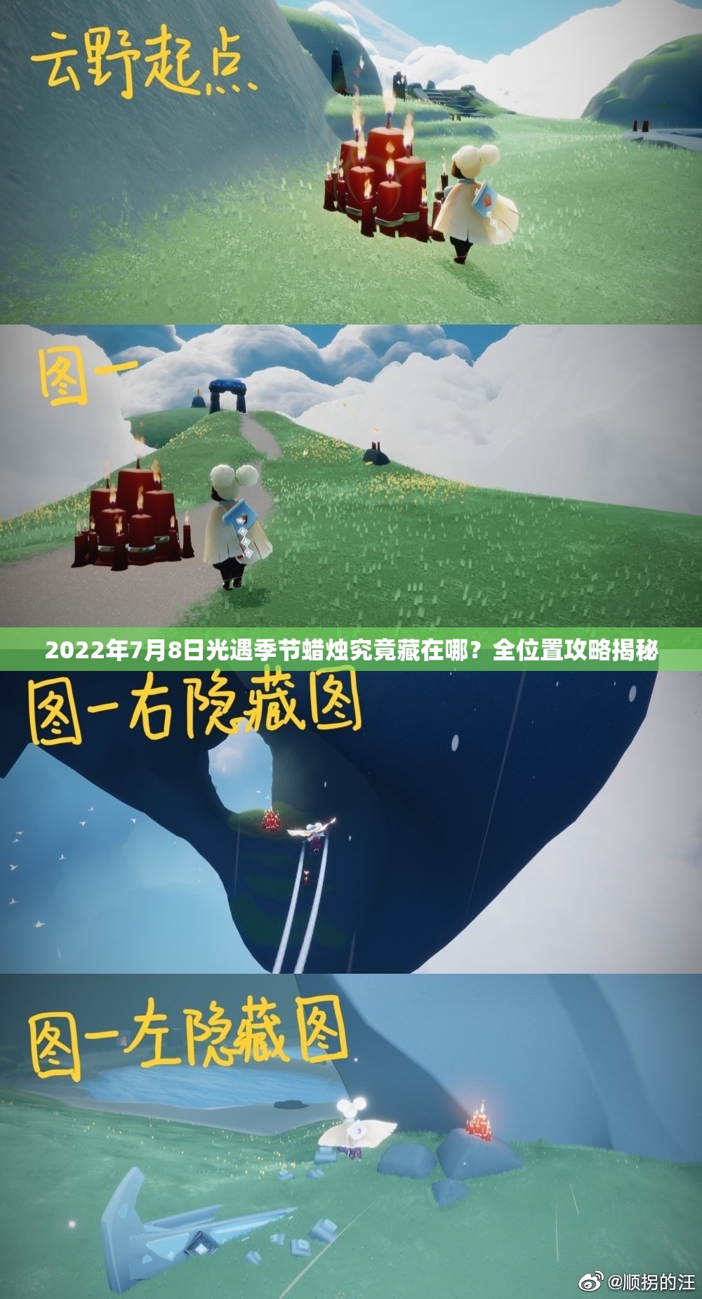 2022年7月8日光遇季节蜡烛究竟藏在哪？全位置攻略揭秘