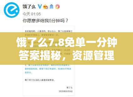 饿了么7.8免单一分钟答案揭秘，资源管理重要性、技巧何在？为何会浪费及如何价值最大化？